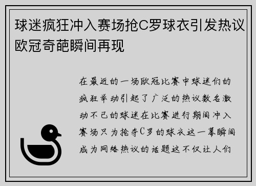 球迷疯狂冲入赛场抢C罗球衣引发热议欧冠奇葩瞬间再现
