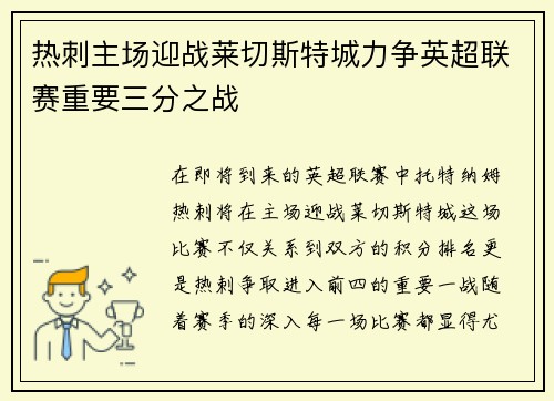 热刺主场迎战莱切斯特城力争英超联赛重要三分之战