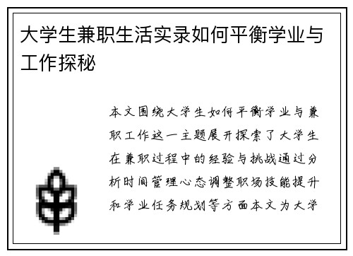 大学生兼职生活实录如何平衡学业与工作探秘