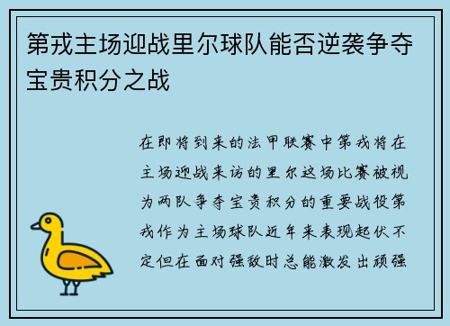 第戎主场迎战里尔球队能否逆袭争夺宝贵积分之战