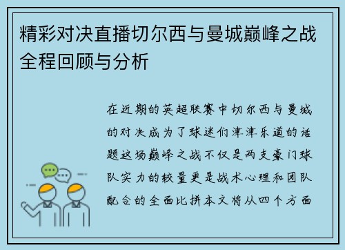 精彩对决直播切尔西与曼城巅峰之战全程回顾与分析