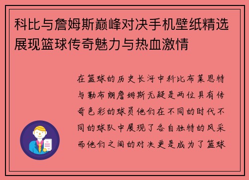 科比与詹姆斯巅峰对决手机壁纸精选展现篮球传奇魅力与热血激情