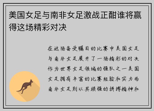 美国女足与南非女足激战正酣谁将赢得这场精彩对决
