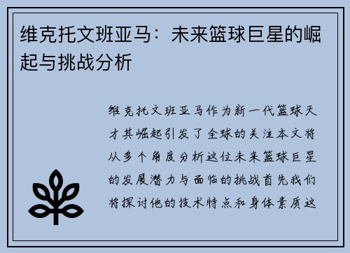 维克托文班亚马：未来篮球巨星的崛起与挑战分析