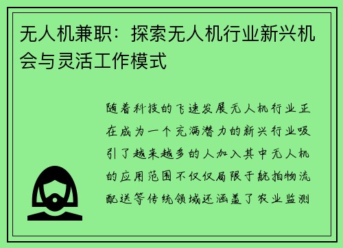无人机兼职：探索无人机行业新兴机会与灵活工作模式