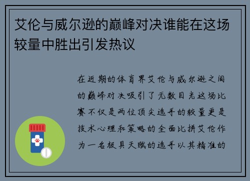 艾伦与威尔逊的巅峰对决谁能在这场较量中胜出引发热议
