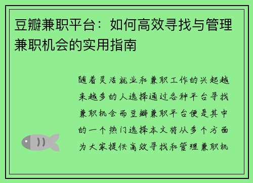 豆瓣兼职平台：如何高效寻找与管理兼职机会的实用指南