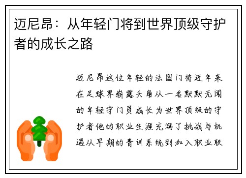 迈尼昂：从年轻门将到世界顶级守护者的成长之路