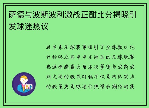 萨德与波斯波利激战正酣比分揭晓引发球迷热议