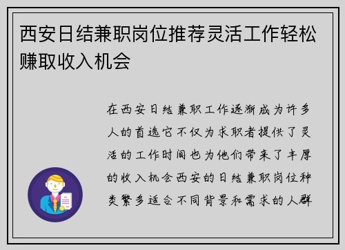 西安日结兼职岗位推荐灵活工作轻松赚取收入机会