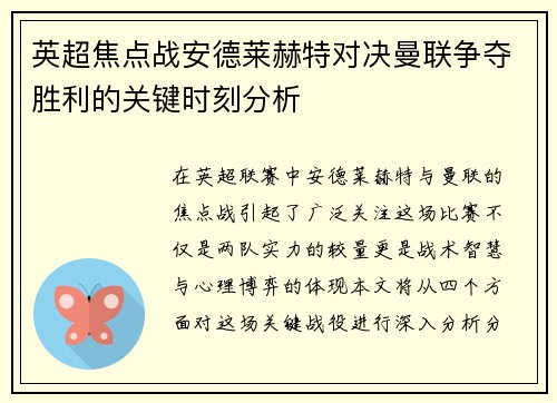 英超焦点战安德莱赫特对决曼联争夺胜利的关键时刻分析