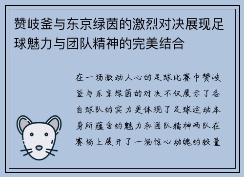赞岐釜与东京绿茵的激烈对决展现足球魅力与团队精神的完美结合