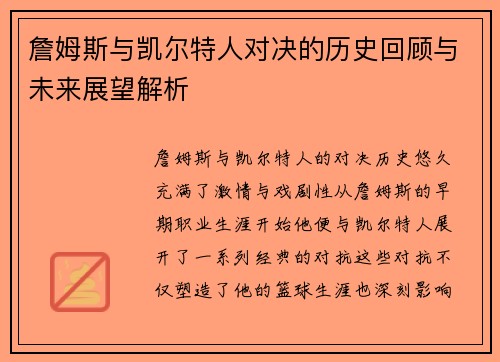 詹姆斯与凯尔特人对决的历史回顾与未来展望解析