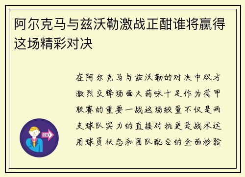 阿尔克马与兹沃勒激战正酣谁将赢得这场精彩对决