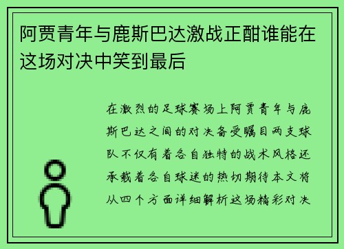 阿贾青年与鹿斯巴达激战正酣谁能在这场对决中笑到最后