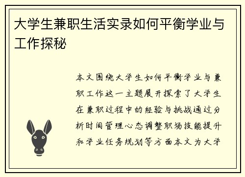 大学生兼职生活实录如何平衡学业与工作探秘