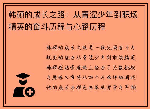 韩硕的成长之路：从青涩少年到职场精英的奋斗历程与心路历程
