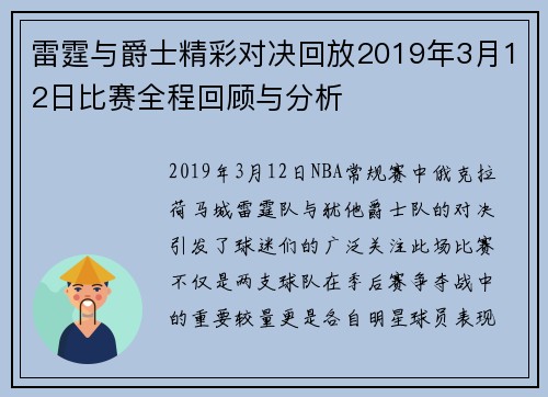 雷霆与爵士精彩对决回放2019年3月12日比赛全程回顾与分析