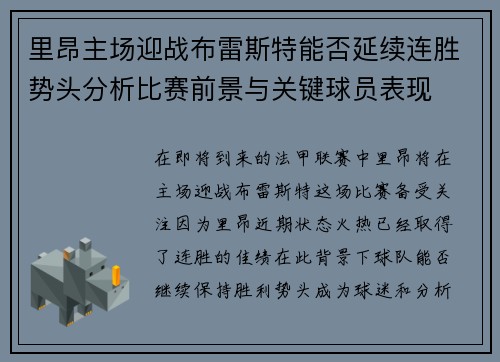 里昂主场迎战布雷斯特能否延续连胜势头分析比赛前景与关键球员表现