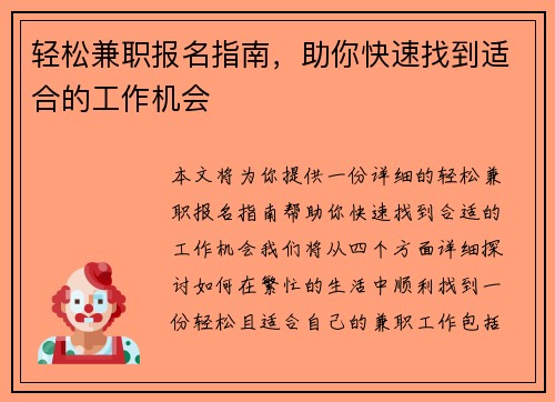 轻松兼职报名指南，助你快速找到适合的工作机会
