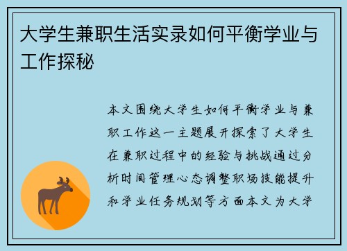 大学生兼职生活实录如何平衡学业与工作探秘