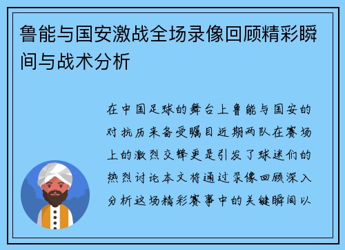 鲁能与国安激战全场录像回顾精彩瞬间与战术分析