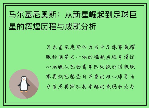 马尔基尼奥斯：从新星崛起到足球巨星的辉煌历程与成就分析