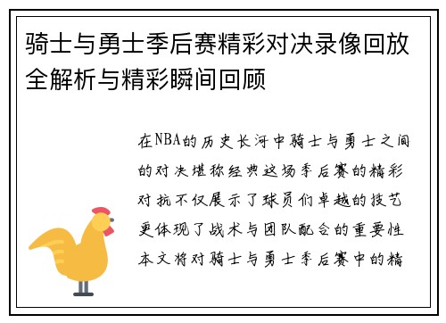 骑士与勇士季后赛精彩对决录像回放全解析与精彩瞬间回顾