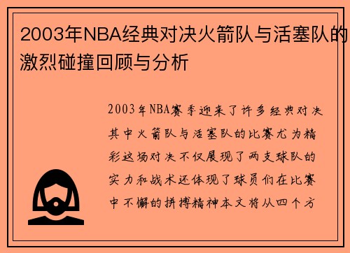 2003年NBA经典对决火箭队与活塞队的激烈碰撞回顾与分析