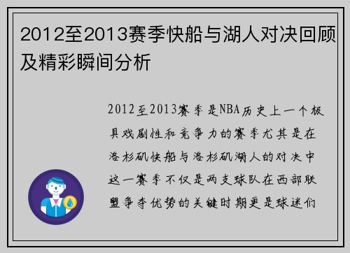 2012至2013赛季快船与湖人对决回顾及精彩瞬间分析