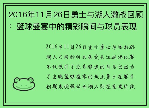 2016年11月26日勇士与湖人激战回顾：篮球盛宴中的精彩瞬间与球员表现分析