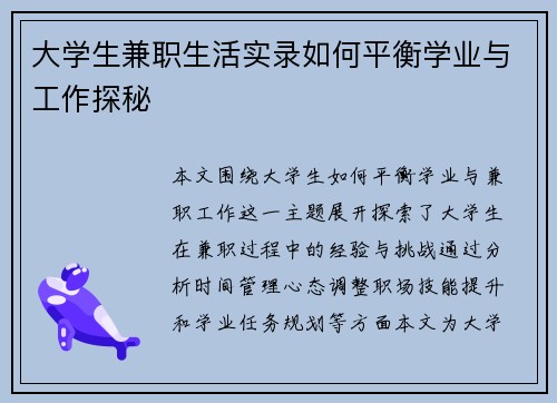 大学生兼职生活实录如何平衡学业与工作探秘