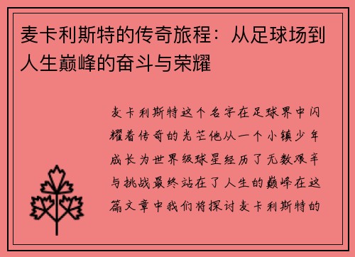 麦卡利斯特的传奇旅程：从足球场到人生巅峰的奋斗与荣耀