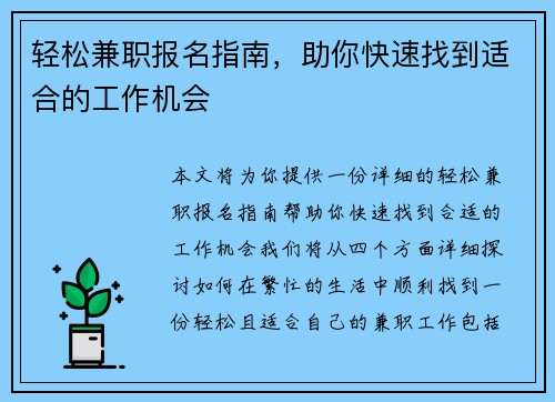 轻松兼职报名指南，助你快速找到适合的工作机会