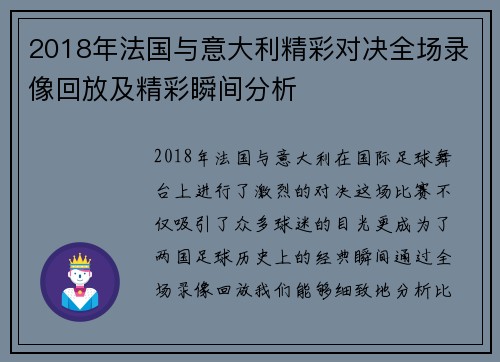 2018年法国与意大利精彩对决全场录像回放及精彩瞬间分析