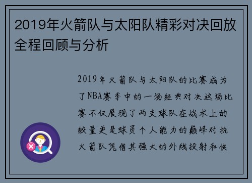 2019年火箭队与太阳队精彩对决回放全程回顾与分析