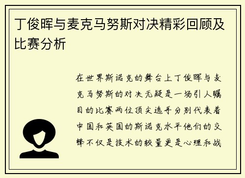 丁俊晖与麦克马努斯对决精彩回顾及比赛分析