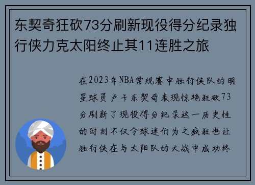 东契奇狂砍73分刷新现役得分纪录独行侠力克太阳终止其11连胜之旅