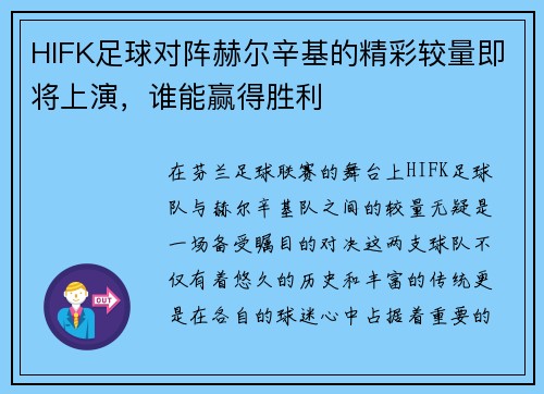 HIFK足球对阵赫尔辛基的精彩较量即将上演，谁能赢得胜利