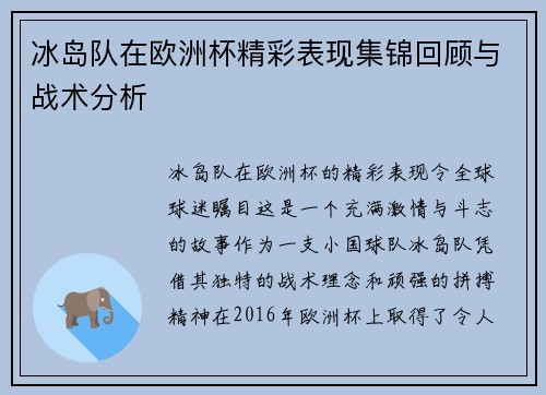 冰岛队在欧洲杯精彩表现集锦回顾与战术分析