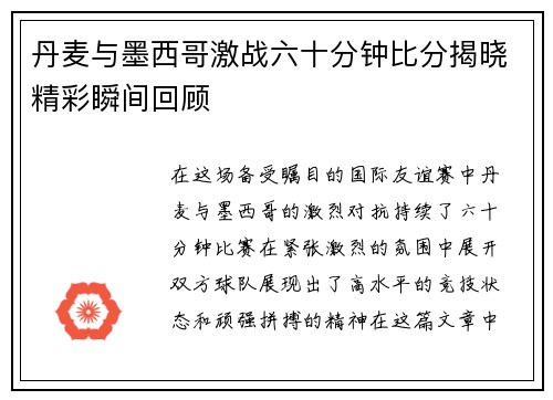 丹麦与墨西哥激战六十分钟比分揭晓精彩瞬间回顾