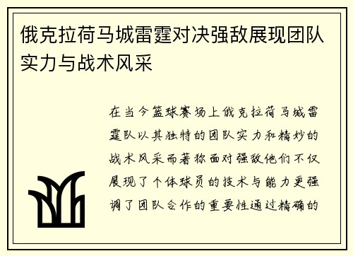 俄克拉荷马城雷霆对决强敌展现团队实力与战术风采
