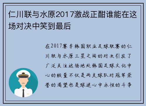 仁川联与水原2017激战正酣谁能在这场对决中笑到最后