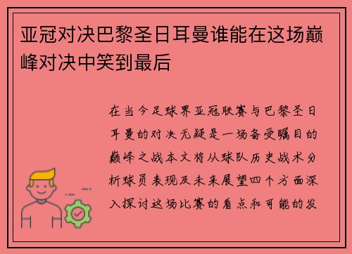 亚冠对决巴黎圣日耳曼谁能在这场巅峰对决中笑到最后