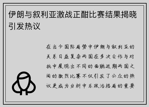 伊朗与叙利亚激战正酣比赛结果揭晓引发热议