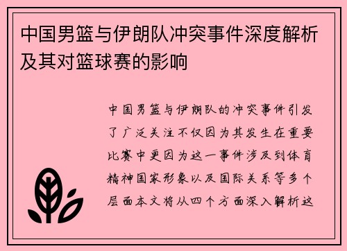 中国男篮与伊朗队冲突事件深度解析及其对篮球赛的影响
