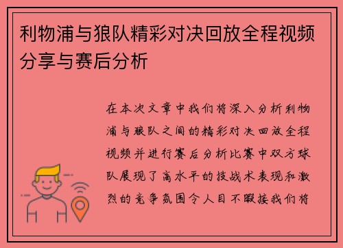 利物浦与狼队精彩对决回放全程视频分享与赛后分析