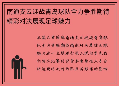 南通支云迎战青岛球队全力争胜期待精彩对决展现足球魅力