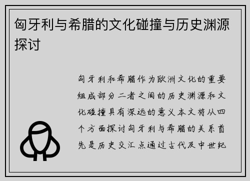 匈牙利与希腊的文化碰撞与历史渊源探讨