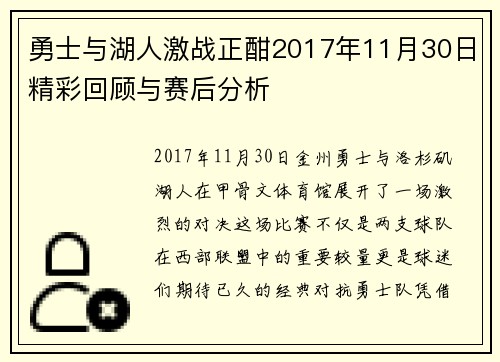 勇士与湖人激战正酣2017年11月30日精彩回顾与赛后分析